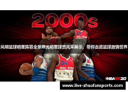凤翔篮球明星阵容全景曝光明星球员风采展示，带你走进篮球激情世界