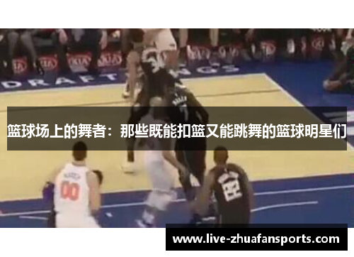 篮球场上的舞者：那些既能扣篮又能跳舞的篮球明星们