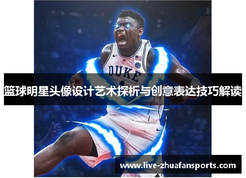 篮球明星头像设计艺术探析与创意表达技巧解读