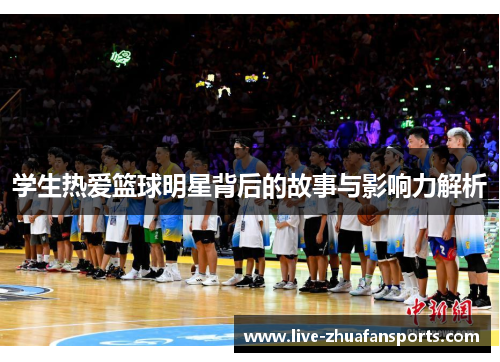 学生热爱篮球明星背后的故事与影响力解析