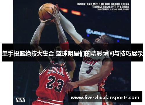 单手投篮绝技大集合 篮球明星们的精彩瞬间与技巧展示