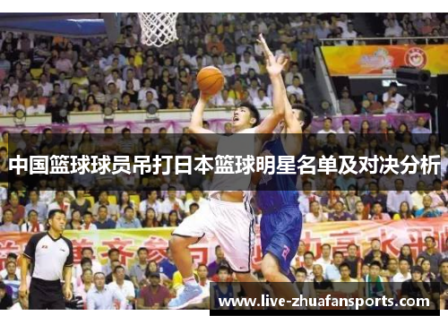 中国篮球球员吊打日本篮球明星名单及对决分析