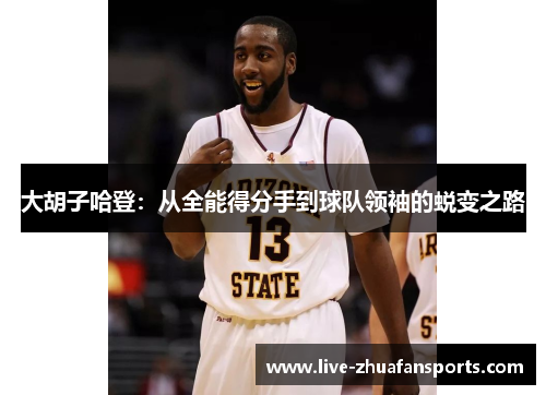 大胡子哈登：从全能得分手到球队领袖的蜕变之路