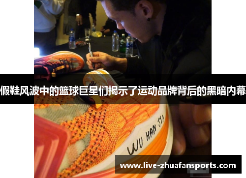 假鞋风波中的篮球巨星们揭示了运动品牌背后的黑暗内幕