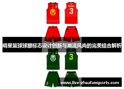 明星篮球球服标志设计创新与潮流风尚的完美结合解析