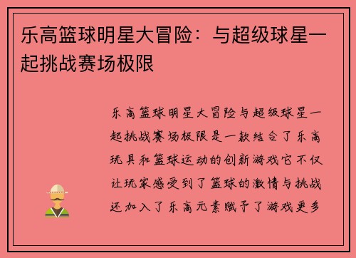 乐高篮球明星大冒险：与超级球星一起挑战赛场极限