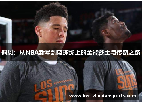 佩恩：从NBA新星到篮球场上的全能战士与传奇之路