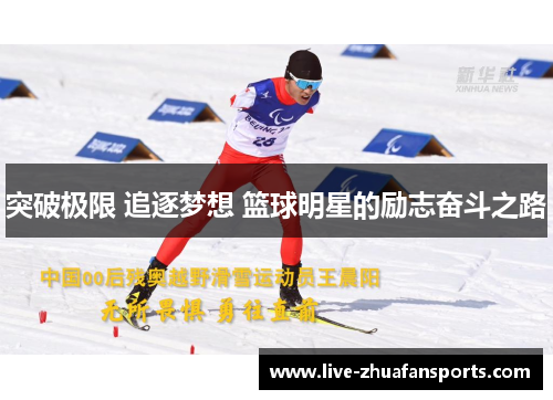 突破极限 追逐梦想 篮球明星的励志奋斗之路