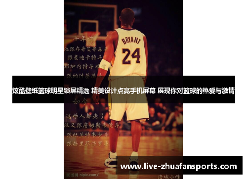 炫酷壁纸篮球明星锁屏精选 精美设计点亮手机屏幕 展现你对篮球的热爱与激情