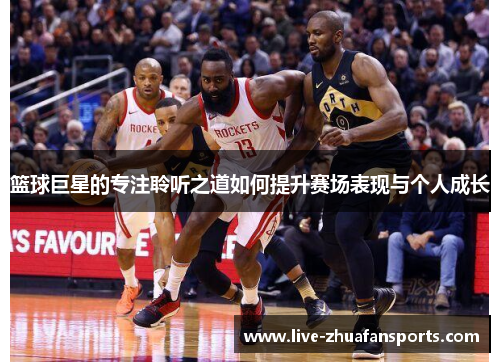 篮球巨星的专注聆听之道如何提升赛场表现与个人成长