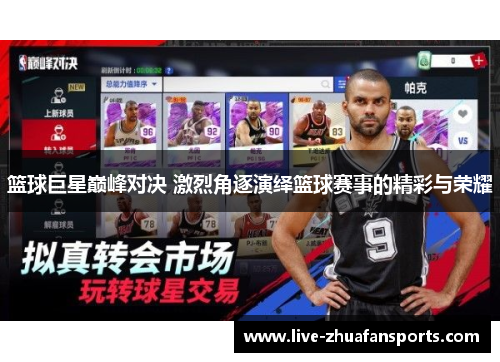 篮球巨星巅峰对决 激烈角逐演绎篮球赛事的精彩与荣耀