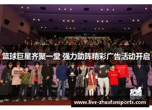 篮球巨星齐聚一堂 强力助阵精彩广告活动开启
