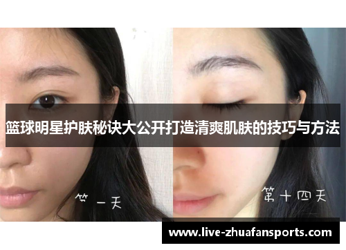 篮球明星护肤秘诀大公开打造清爽肌肤的技巧与方法
