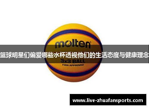 篮球明星们偏爱哪些水杯透视他们的生活态度与健康理念