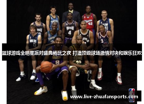 篮球游戏全明星派对盛典畅玩之夜 打造顶级球场激情对决和娱乐狂欢