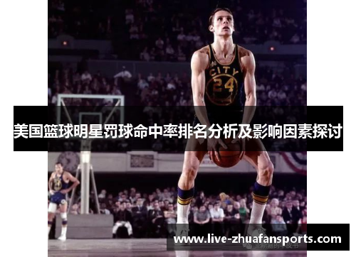 美国篮球明星罚球命中率排名分析及影响因素探讨