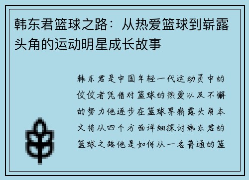 韩东君篮球之路：从热爱篮球到崭露头角的运动明星成长故事