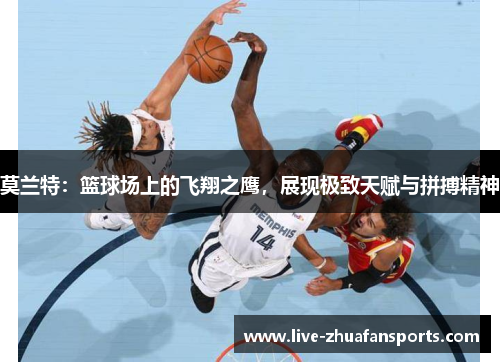 莫兰特：篮球场上的飞翔之鹰，展现极致天赋与拼搏精神