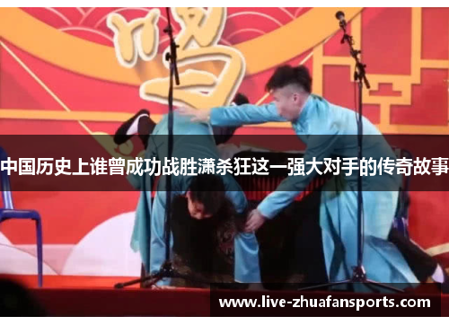 中国历史上谁曾成功战胜潇杀狂这一强大对手的传奇故事