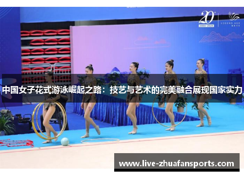 中国女子花式游泳崛起之路：技艺与艺术的完美融合展现国家实力