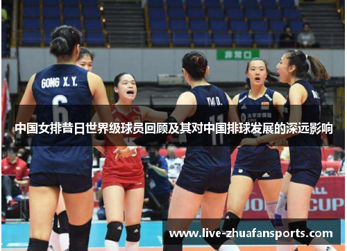 中国女排昔日世界级球员回顾及其对中国排球发展的深远影响