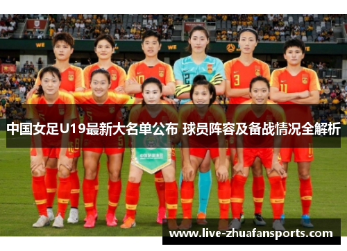中国女足U19最新大名单公布 球员阵容及备战情况全解析