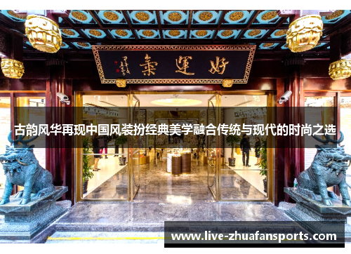 古韵风华再现中国风装扮经典美学融合传统与现代的时尚之选