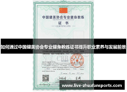 如何通过中国健美协会专业健身教练证书提升职业素养与发展前景
