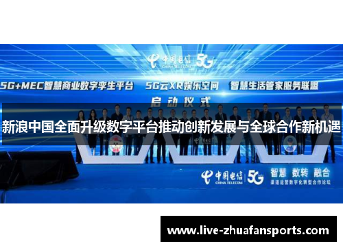 新浪中国全面升级数字平台推动创新发展与全球合作新机遇