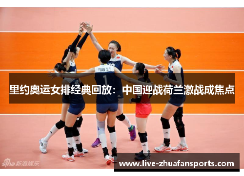 里约奥运女排经典回放：中国迎战荷兰激战成焦点