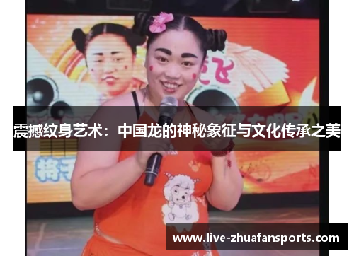 震撼纹身艺术：中国龙的神秘象征与文化传承之美