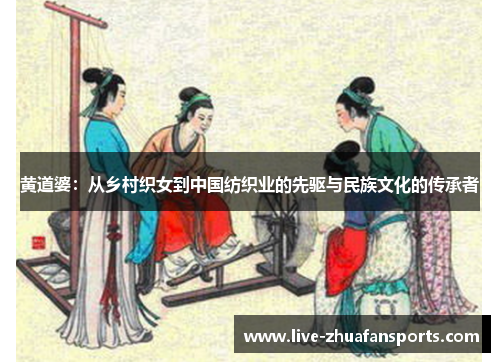 黄道婆：从乡村织女到中国纺织业的先驱与民族文化的传承者