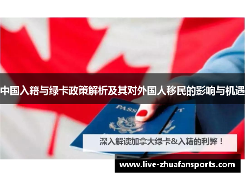 中国入籍与绿卡政策解析及其对外国人移民的影响与机遇
