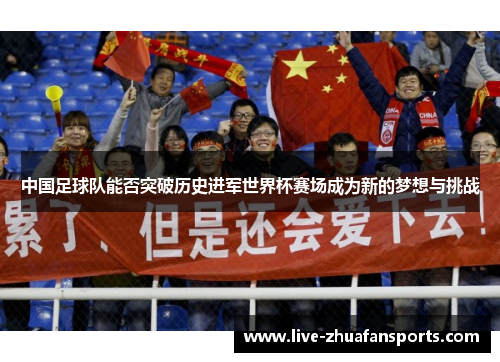 中国足球队能否突破历史进军世界杯赛场成为新的梦想与挑战