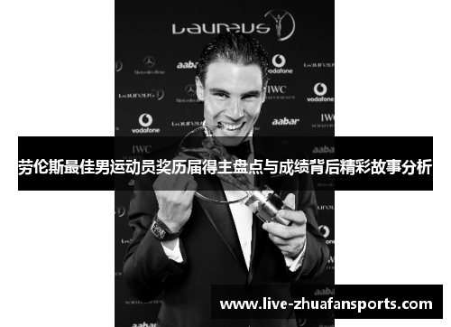 劳伦斯最佳男运动员奖历届得主盘点与成绩背后精彩故事分析