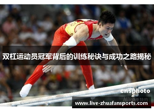 双杠运动员冠军背后的训练秘诀与成功之路揭秘