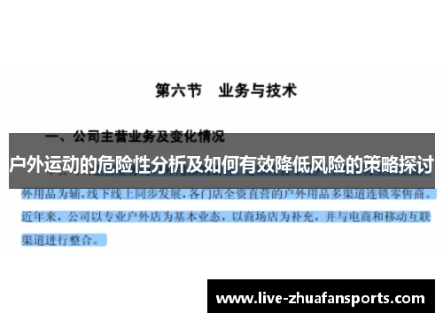 户外运动的危险性分析及如何有效降低风险的策略探讨