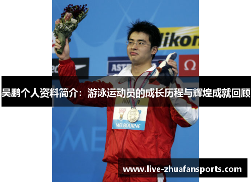 吴鹏个人资料简介：游泳运动员的成长历程与辉煌成就回顾