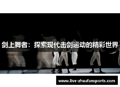 剑上舞者：探索现代击剑运动的精彩世界