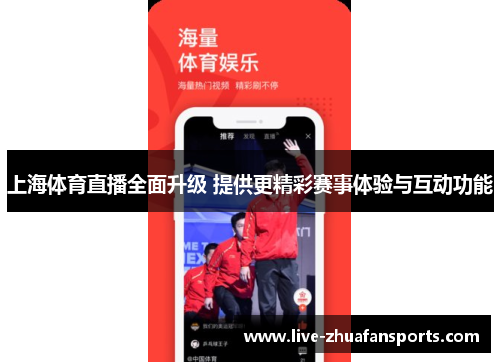 上海体育直播全面升级 提供更精彩赛事体验与互动功能