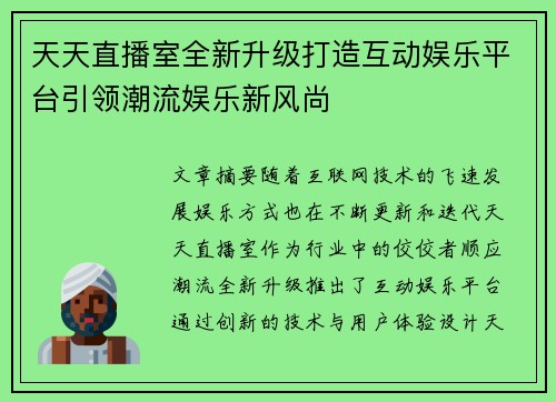 天天直播室全新升级打造互动娱乐平台引领潮流娱乐新风尚