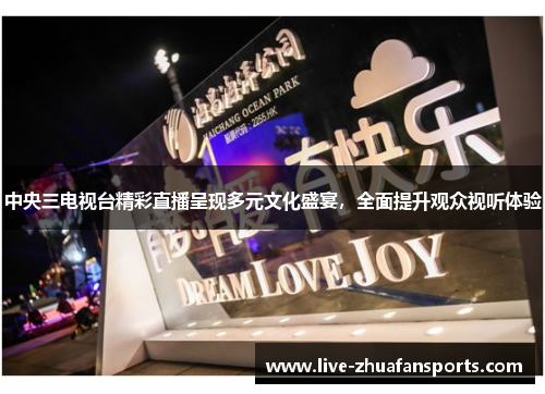 中央三电视台精彩直播呈现多元文化盛宴，全面提升观众视听体验