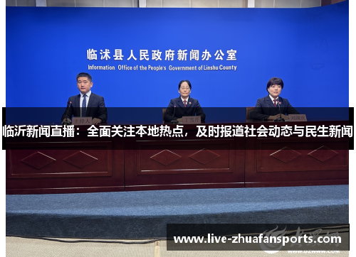 临沂新闻直播：全面关注本地热点，及时报道社会动态与民生新闻