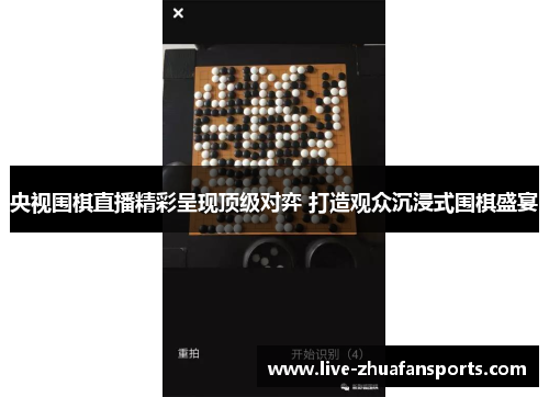 央视围棋直播精彩呈现顶级对弈 打造观众沉浸式围棋盛宴