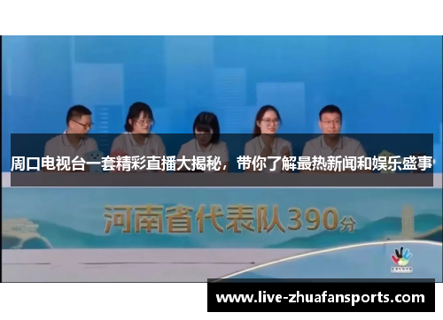 周口电视台一套精彩直播大揭秘，带你了解最热新闻和娱乐盛事