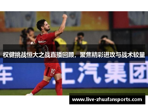 权健挑战恒大之战直播回顾，聚焦精彩进攻与战术较量