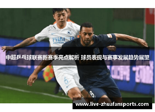 中超乒乓球联赛新赛季亮点解析 球员表现与赛事发展趋势展望
