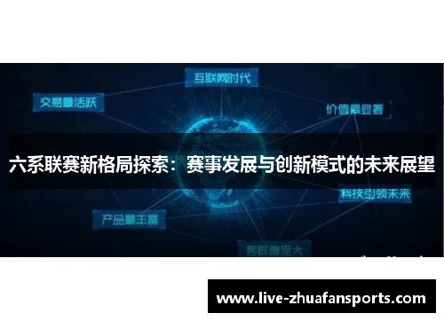 六系联赛新格局探索：赛事发展与创新模式的未来展望