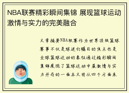 NBA联赛精彩瞬间集锦 展现篮球运动激情与实力的完美融合