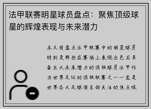 法甲联赛明星球员盘点：聚焦顶级球星的辉煌表现与未来潜力